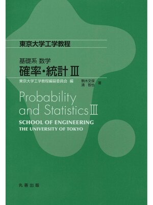 cover image of 確率・統計Ⅲ